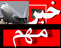 مراسم تشییع پیکر جانباختگان هواپیما ایران 140 فردا از محل هیئت ابوالفضلی طبس