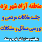 مسائل و مشکلات مربوط به منطقه آزاد شهر یزد امشب بررسی می شود