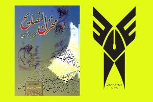 کتاب " مخزن النصایح " توسط کارمند دانشگاه آزاد اسلامی یزد به چاپ رسید 