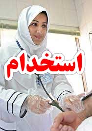 آگهی استخدام پرستار در بخش های ثامن الحجج(ع)