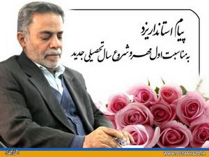 پيام استاندار يزد به مناسبت اول مهر و شروع سال تحصيلي 94 – 93