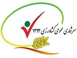 جلسه ستاد سرشماری عمومی کشاورزی شهرستان یزد تشکیل شد