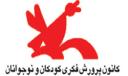 تقدیر از برترینهای کانون پرورش کودکان و نوجوانان 