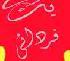 يك كارمند :یك سئوال جدي از آقاي استاندار؟ به نظر شما آيا روند اين پرداختها با دوره بي عدالتي ! تغييري كرده است!!!!