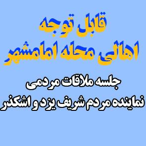 مسائل و مشکلات مردم محله امام شهر امروز پنجشنبه در مسجد 14 معصوم (ع) بررسی می شود