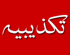 تکذیبیه استانداری یزد در مورد مراسم شادروان مرتضی پاشایی در میدان فرهنگ (نعل اسبی)یزد