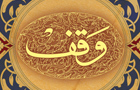 در اولین روز از هفته وقف واقف ابرکوهی زمین 361 متری خود را وقف کرد