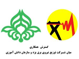 همكاري توزيع برق يزد با سازمان دانش آموزي گسترش مي يابد