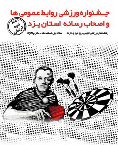 جشنواره ورزشي روابط عمومي ها و اصحاب رسانه برگزار مي شود