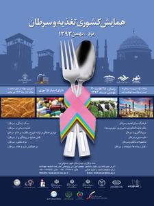 ارسال670مقاله به دبیرخانه همایش تغذیه در یزد
