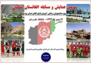 سومین همایش و مسابقه افغانستان شناسی استان یزد برگزار گردید(به همراه گزارش تصویری)