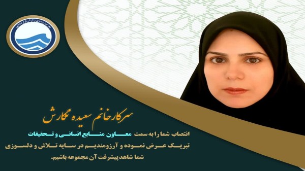 انتخاب اولین معاون زن در تاریخ شرکت آبفای استان یزد