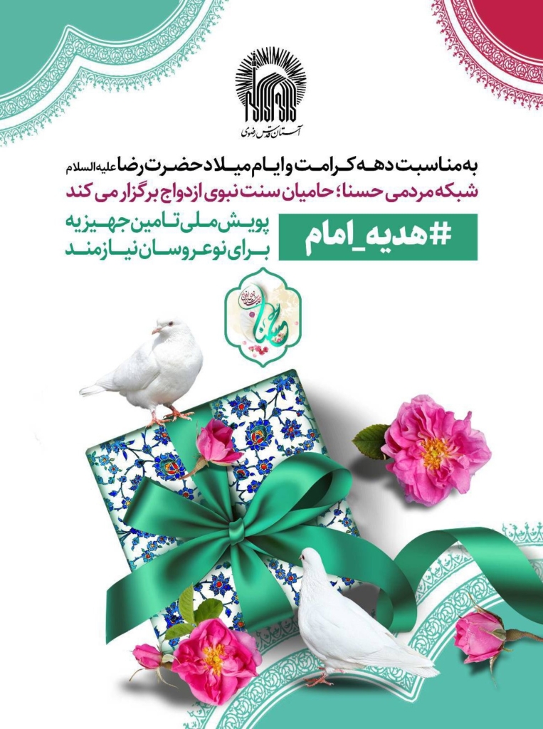 «هدیه امام»؛ پویش شبکه مردمی «حُسنا» برای تامین جهیزیه زوج‌های احسان‌پذیر
