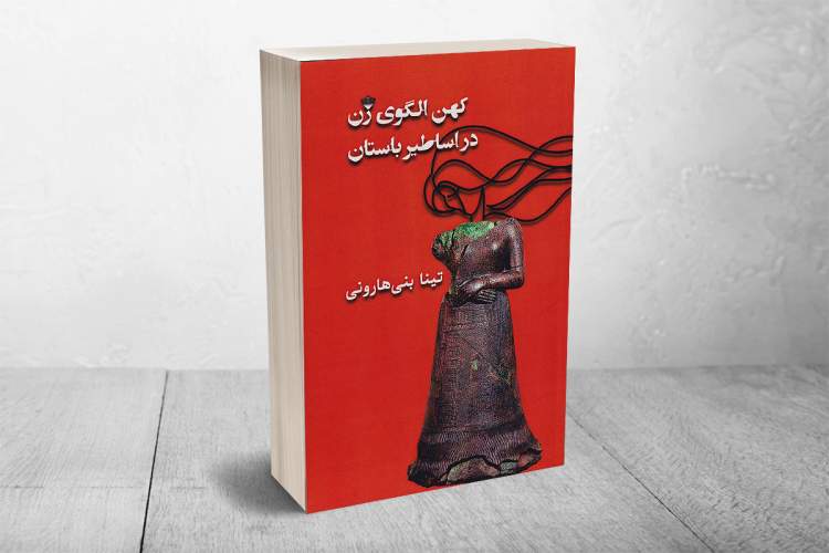 جایگاه کهن الگوی زن در اساطیر باستان و تمدن‌های کهن