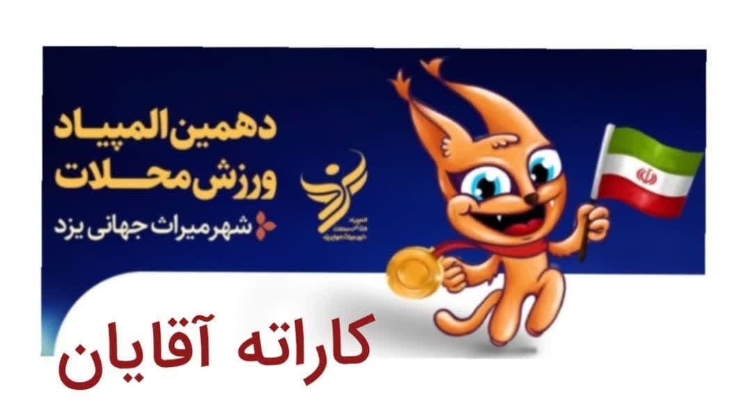 مسابقات کاراته آقایان دهمین المپیاد ورزشی محلات شهر یزد