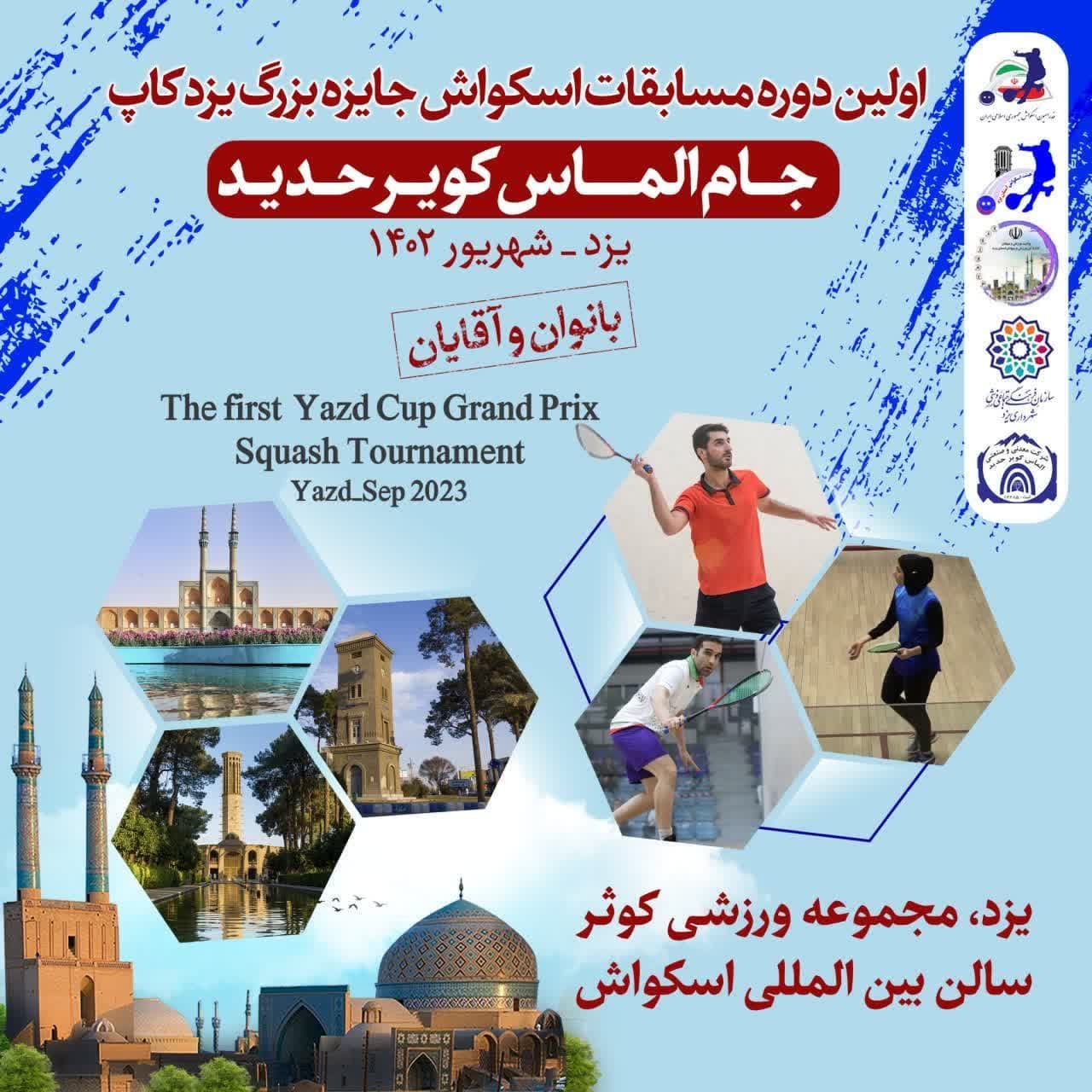 یزد میزبان مسابقات اسکواش جایزه بزرگ بانوان و مردان