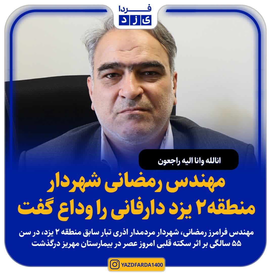 مهندس رمضانی دارفانی را وداع گفت