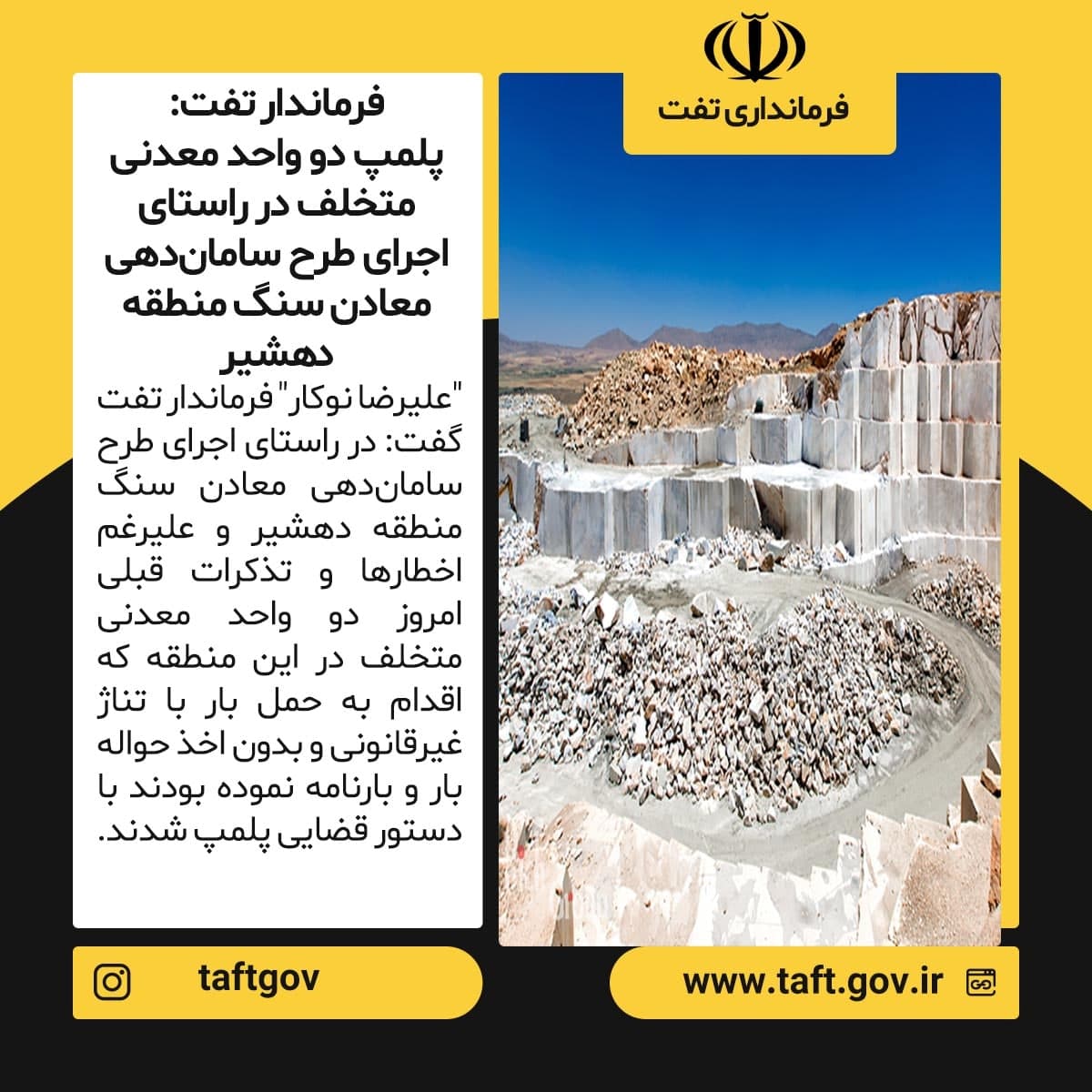  پلمپ دو واحد معدنی متخلف در راستای اجرای طرح سامان‌دهی معادن سنگ منطقه دهشیر