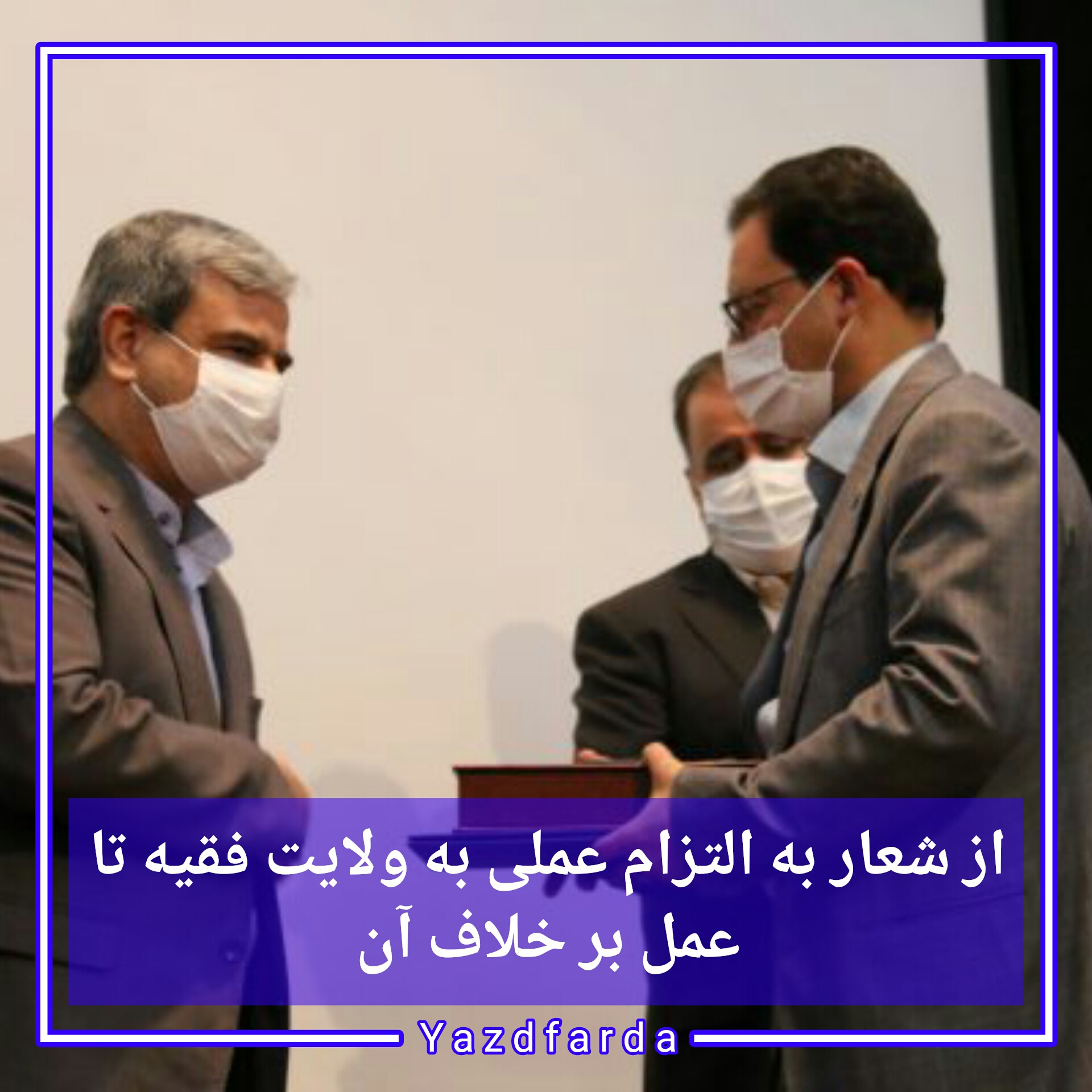 از شعار به التزام عملی به ولایت فقیه تا عمل بر خلاف آن