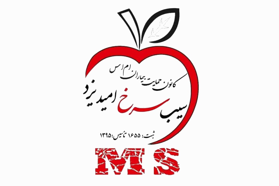 کمک معیشتی به بیماران ام اس یزدی