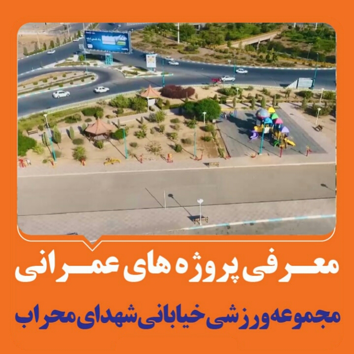 مجموعه ورزشی خیابانی شهدای محراب