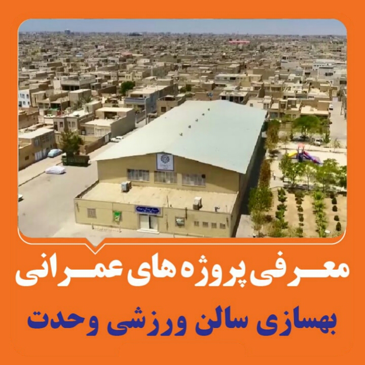 بهسازی سالن ورزشی وحدت