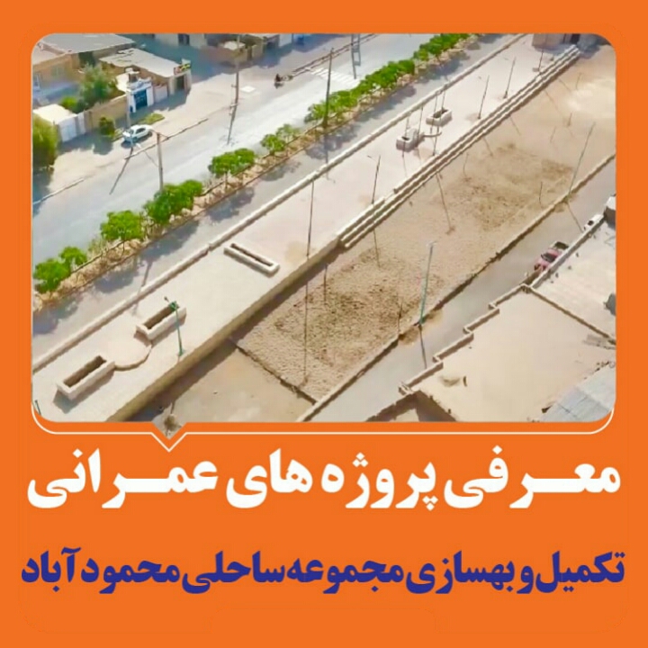 تکمیل و بهسازی مجموعه ساحلی محمودآباد