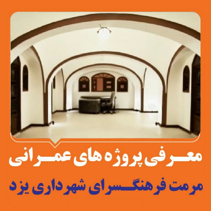 مرمت فرهنگسرای شهرداری يزد