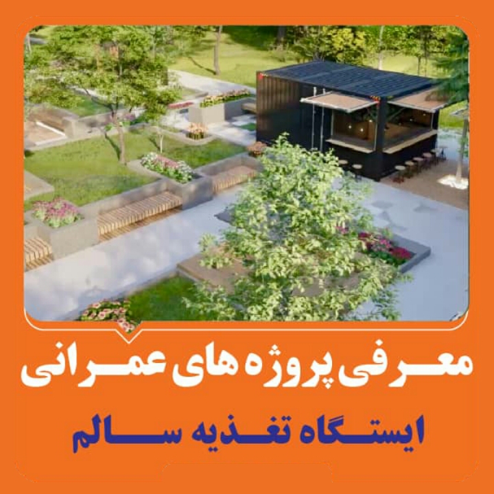 ايستگاه تغذيه سالم