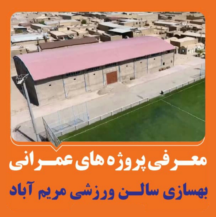بهسازی سالن ورزشی مريم آباد