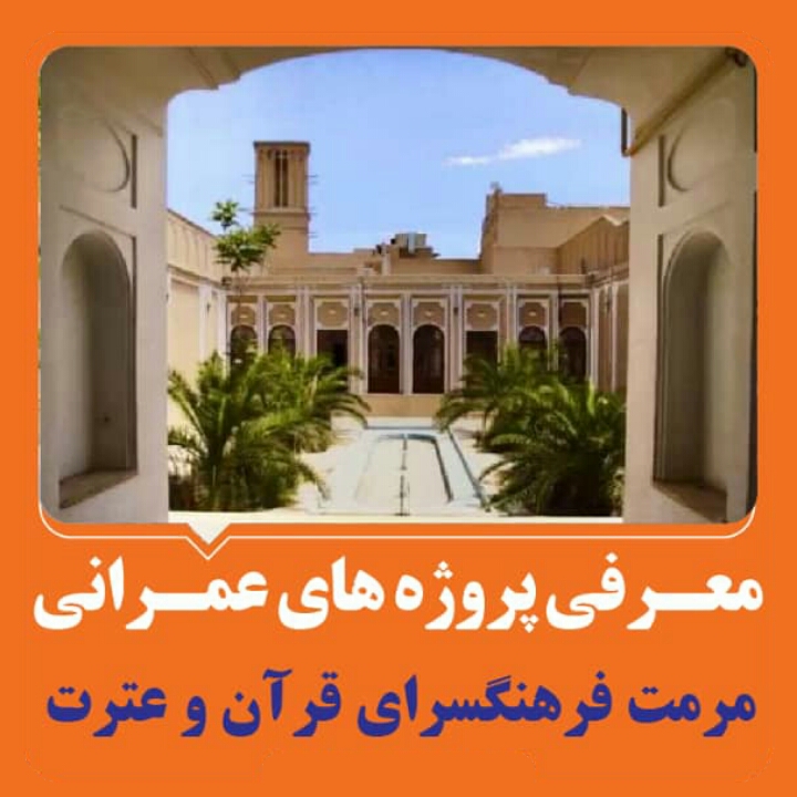 مرمت فرهنگسرای قرآن و عترت