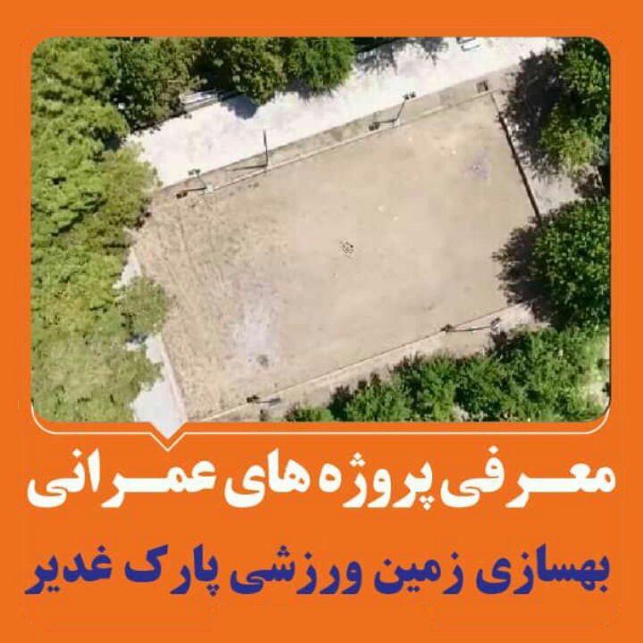 بهسازی زمين ورزشی پارک غدير