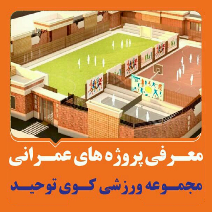 مجموعه ورزشی كوی توحيد