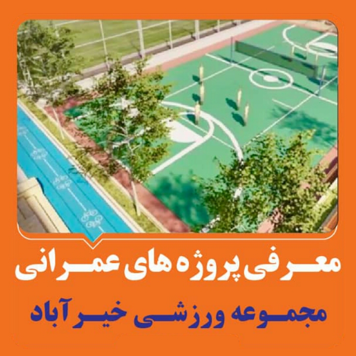 مجموعه ورزشی خيرآباد
