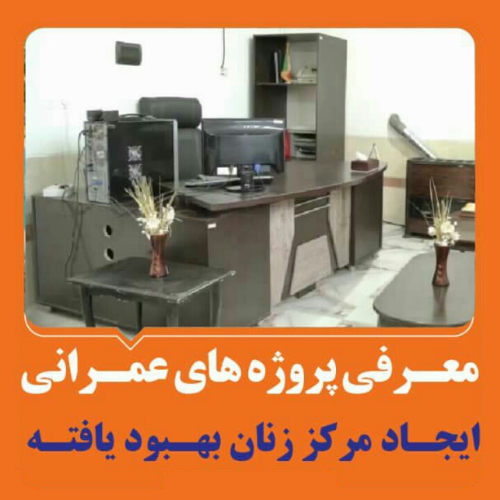 ايجاد مركز زنان بهبود يافته