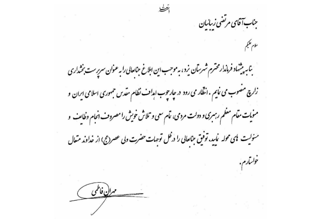 انتصاب سرپرست بخشداری زارچ با حکم استاندار یزد