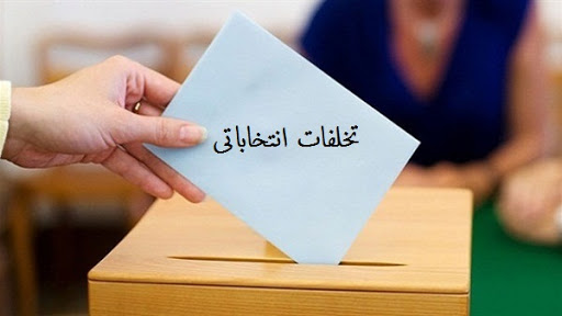 ثبت ۱۰ مورد تخلف انتخاباتی در استان یزد