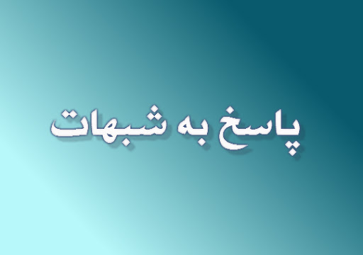 به سوالات و شبهات مردم پاسخ داده می‌شود