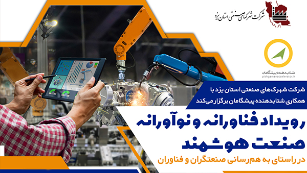 برگزاری رویداد فناورانه و نوآورانه صنعت هوشمند در استان یزد 