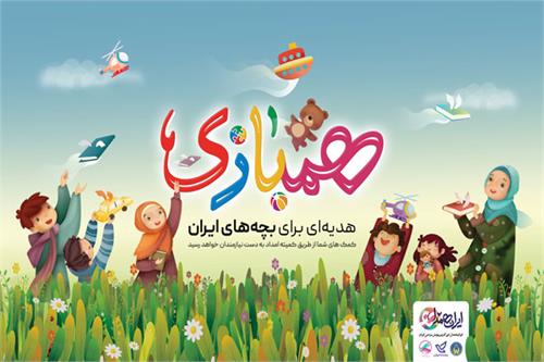 اجرای پویش مردمی"ایران همدل – همبازی" در استان یزد هم‌زمان با سراسر کشور