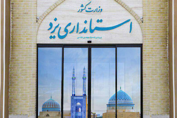 توضيحات استانداری يزد درباره انتشار برخی اخبار در خصوص مخالفت شورای تامين با موضوع فرمانداری ويژه اردكان