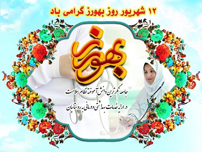 ایثارگری بی مانند بهورزان در همه عرصه‌ها