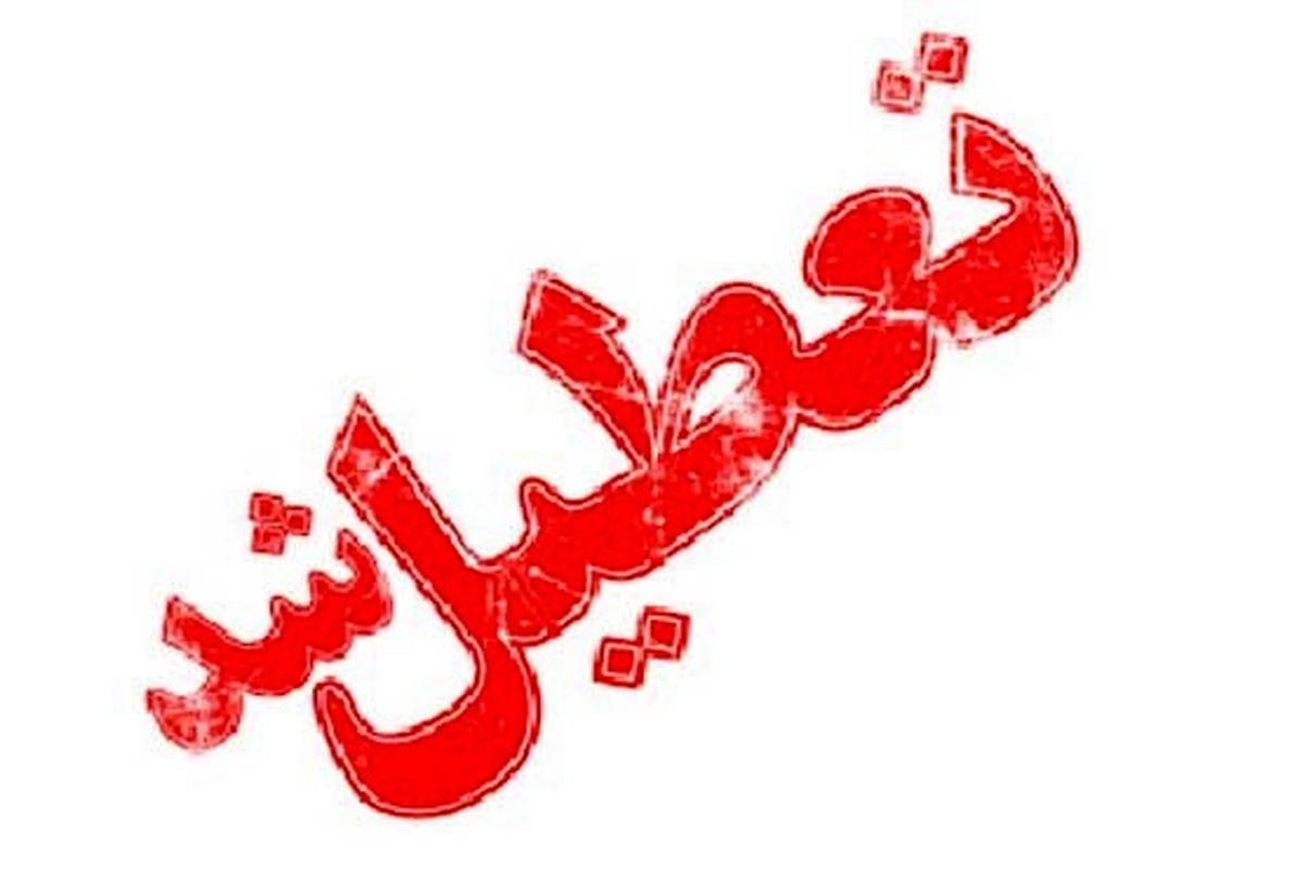فردا کلیه نهادهای قضایی شهر یزد تعطیل است