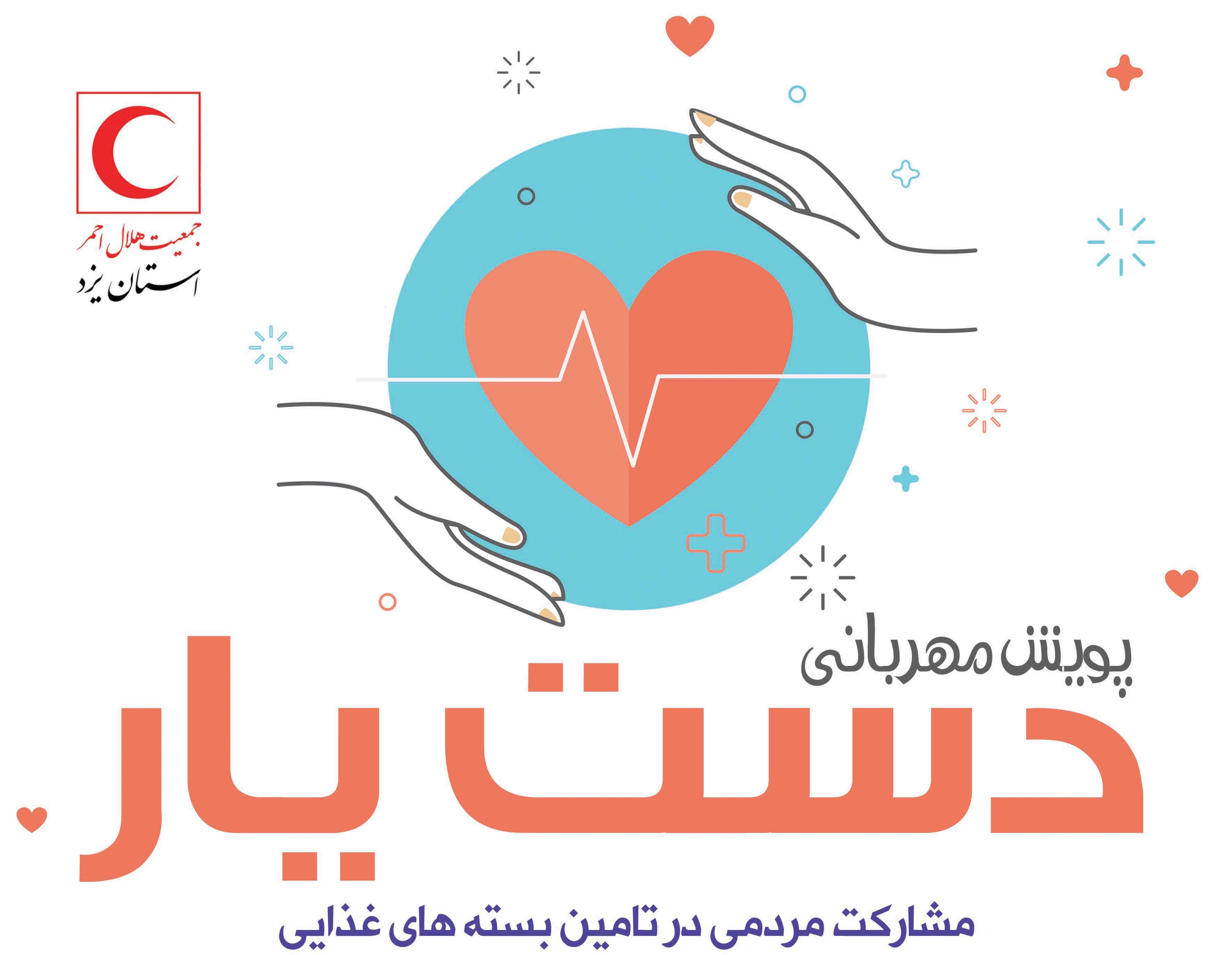 اجرای پویش مهربانی "دست یار" جهت تهیه سبد های معیشتی برای افراد کم برخوردار استان