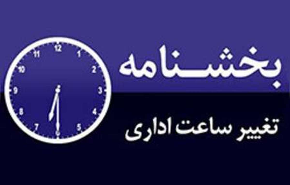 کاهش و تغییر ساعت کاری ادارات استان یزد