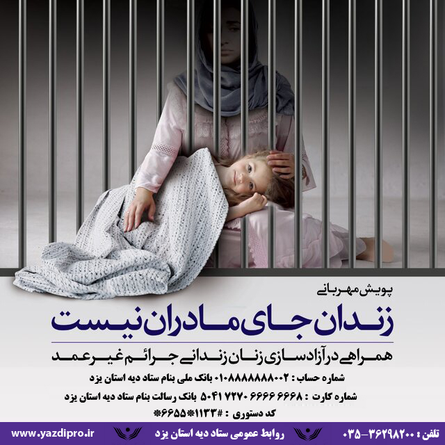 برگزاری پویش مهربانی برای کمک به زنان زندانی غیربزهکار یزدی