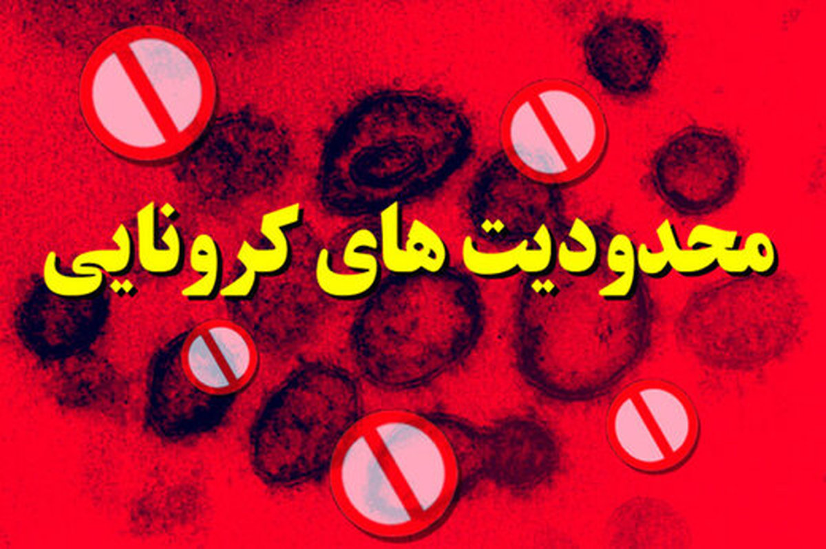 تداوم محدودیت‌های کرونایی در استان یزد