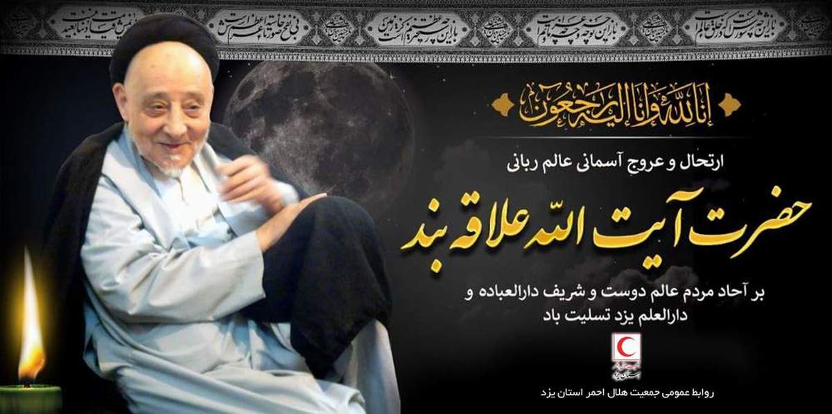 پیام تسلیت جمعیت هلال احمر استان یزد به مناسبت رحلت آیت الله علاقه بند یزدی