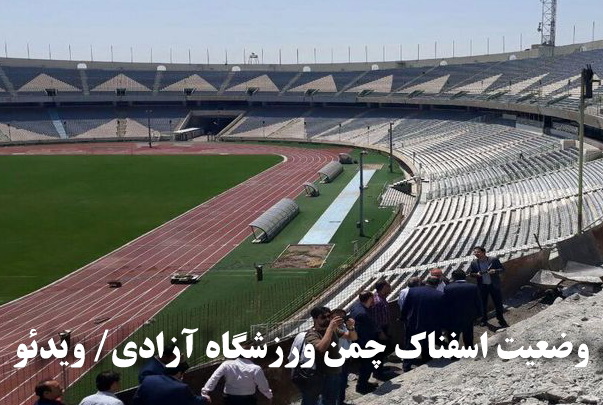 وضعیت اسفناک چمن ورزشگاه آزادی/ ویدئو