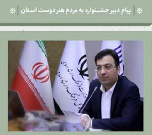 پیام دبیر بیست و نهمین جشنواره تئاتر استانی یزد به مردم هنردوست استان